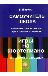 Самоучитель - школа игры на фортепиано
