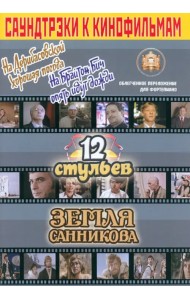 Саундтреки к кинофильмам в облегченном переложении для фортепиано. Выпуск 3