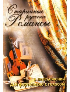 Старинные русские романсы в переложении для фортепиано с голосом. Учебное пособие Старинные русские романсы в переложении для фортепиано с голосом. Учебное пособие