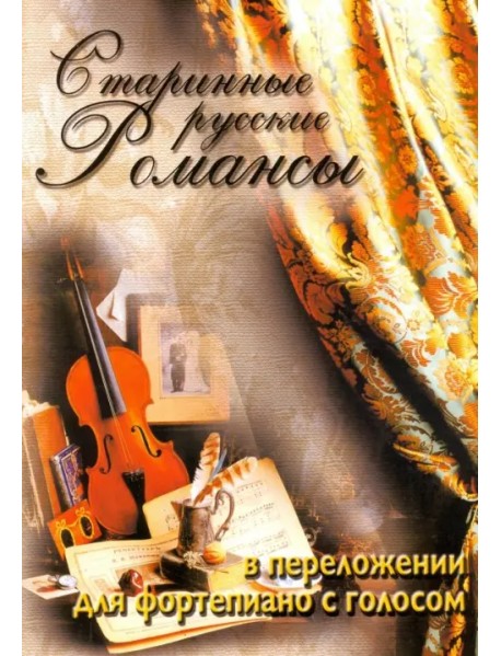 Старинные русские романсы в переложении для фортепиано с голосом. Учебное пособие