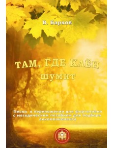 "Там, где клен шумит". Песни в переложении для фортепиано "Там, где клен шумит". Песни в переложении для фортепиано