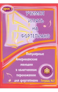 Учимся играть на фортепиано. Урок 1. Тетрадь 1