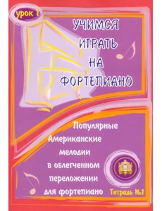 Учимся играть на фортепиано. Урок 1. Тетрадь 1 Учимся играть на фортепиано. Урок 1. Тетрадь 1