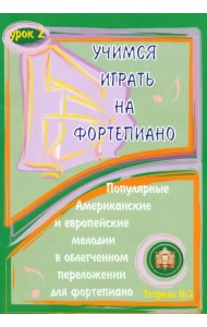 Учимся играть на фортепиано. Урок 2. Тетрадь 2