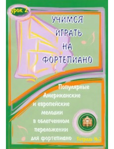Учимся играть на фортепиано. Урок 2. Тетрадь 2 Учимся играть на фортепиано. Урок 2. Тетрадь 2