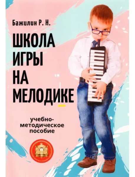 Школа игры на мелодике. Учебно-методическое пособие