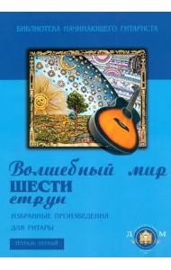 Волшебный мир шести струн. Избранные произведения для гитары. Тетрадь №1