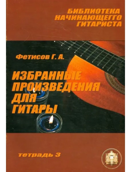 Избранные произведения для гитары. Тетрадь №3