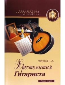 Хрестоматия гитариста. Вторая тетрадь. Учебное пособие