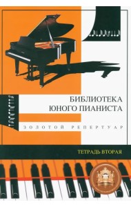 Золотой репертуар для младших классов детских музыкальных школ. Тетрадь №2