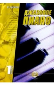 Джазовое пиано. Выпуск 1