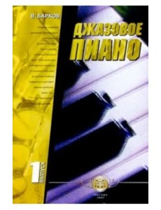 Джазовое пиано. Выпуск 1 Джазовое пиано. Выпуск 1