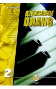 Джазовое пиано. Выпуск 2