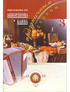 За праздничным столом. Переложение для аккордеона и баяна. Выпуск 3 За праздничным столом. Переложение для аккордеона и баяна. Выпуск 3