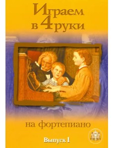 Играем в четыре руки на фортепиано. Выпуск 1