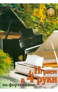 Играем в 4 руки на фортепиано. Выпуск 2