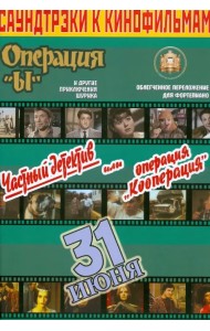 Саундтреки к кинофильмам. Выпуск 2