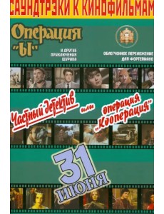 Саундтреки к кинофильмам. Выпуск 2