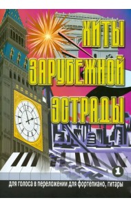 Хиты зарубежной эстрады. Для голоса в переложении для фортепиано, гитары. Выпуск 1