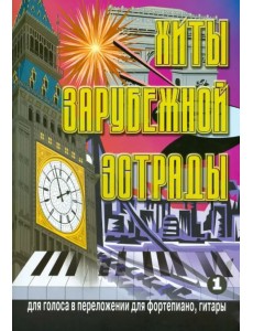 Хиты зарубежной эстрады. Для голоса в переложении для фортепиано, гитары. Выпуск 1
