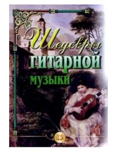 Шедевры гитарной музыки Шедевры гитарной музыки