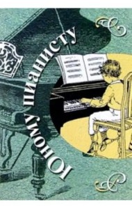 Юному пианисту. Учебно-методическое пособие. Хрестоматия