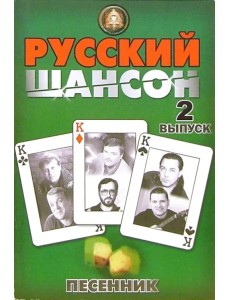 Песенник. Русский шансон. Выпуск 2 Песенник. Русский шансон. Выпуск 2