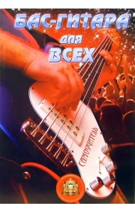 Бас-гитара для всех. Самоучитель. Учебно-методическое пособие