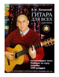 Гитара для всех. Самоучитель игры на шестиструнной гитаре. Таблицы гитарных аккордов Гитара для всех. Самоучитель игры на шестиструнной гитаре. Таблицы гитарных аккордов