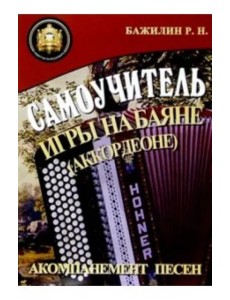 Самоучитель игры на баяне (аккордеоне) Самоучитель игры на баяне (аккордеоне)