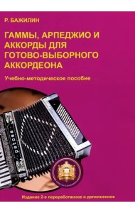 Гаммы, арпеджио и аккорды для готово-выборного аккордеона. Учебно-методическое пособие