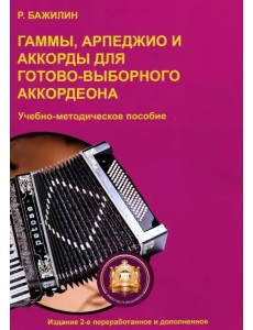 Гаммы, арпеджио и аккорды для готово-выборного аккордеона. Учебно-методическое пособие Гаммы, арпеджио и аккорды для готово-выборного аккордеона. Учебно-методическое пособие