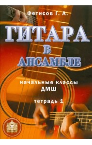 Гитара в ансамбле. Начальные классы ДМШ. Тетрадь 1