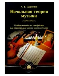 Начальная теория музыки. Учебное пособие по сольфеджио для музыкальных школ и школ искусств