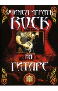 Учимся играть ROCK на гитаре