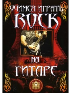 Учимся играть ROCK на гитаре Учимся играть ROCK на гитаре