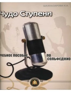 "Чудо-ступени". Учебное пособие по сольфеджио