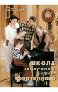 Школа - самоучитель игры на фортепиано. Учебно-методическое пособие