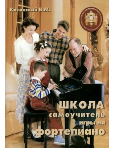 Школа - самоучитель игры на фортепиано. Учебно-методическое пособие Школа - самоучитель игры на фортепиано. Учебно-методическое пособие