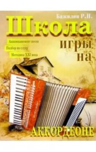 Школа игры на аккордеоне
