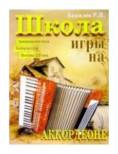 Школа игры на аккордеоне Школа игры на аккордеоне