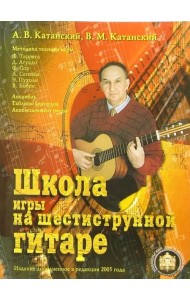 Школа игры на шестиструнной гитаре. Ансамбль. Таблица аккордов. Аккомпанемент песен