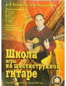 Школа игры на шестиструнной гитаре. Ансамбль. Таблица аккордов. Аккомпанемент песен Школа игры на шестиструнной гитаре. Ансамбль. Таблица аккордов. Аккомпанемент песен
