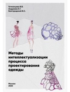 Методы интеллектуализации процесса проектирования одежды Методы интеллектуализации процесса проектирования одежды