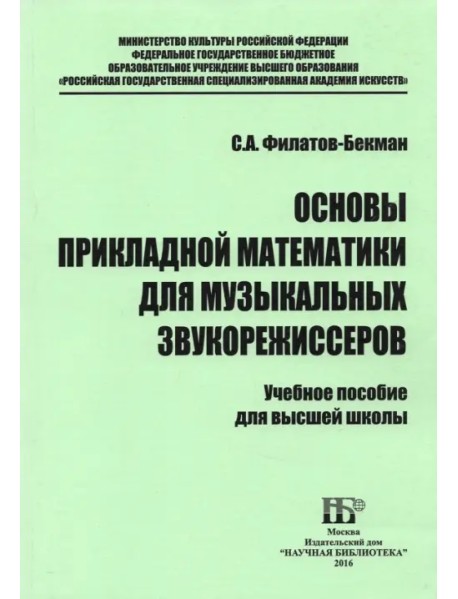 Основы прикладной математики для музыкальных звукорежиссеров. Учебное пособие