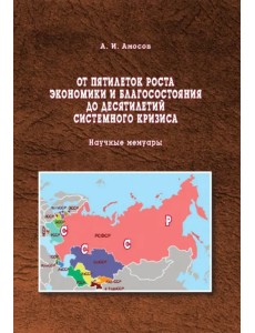 От пятилеток роста экономики и благосостояния до десятилетий системного кризиса От пятилеток роста экономики и благосостояния до десятилетий системного кризиса