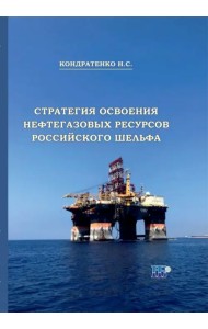 Стратегия освоения нефтегазовых ресурсов российского шельфа. Монография