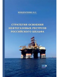 Стратегия освоения нефтегазовых ресурсов российского шельфа. Монография Стратегия освоения нефтегазовых ресурсов российского шельфа. Монография