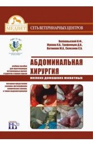 Абдоминальная хирургия мелких домашних животных. Учебное пособие