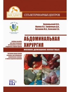 Абдоминальная хирургия мелких домашних животных. Учебное пособие